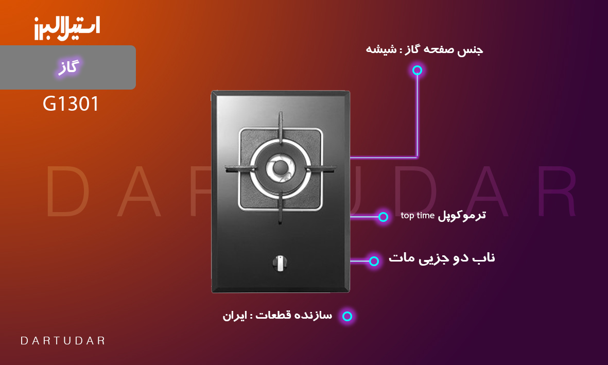 ویژگی های اجاق گاز یک شعله‌ مدل G1301 استیل البرز