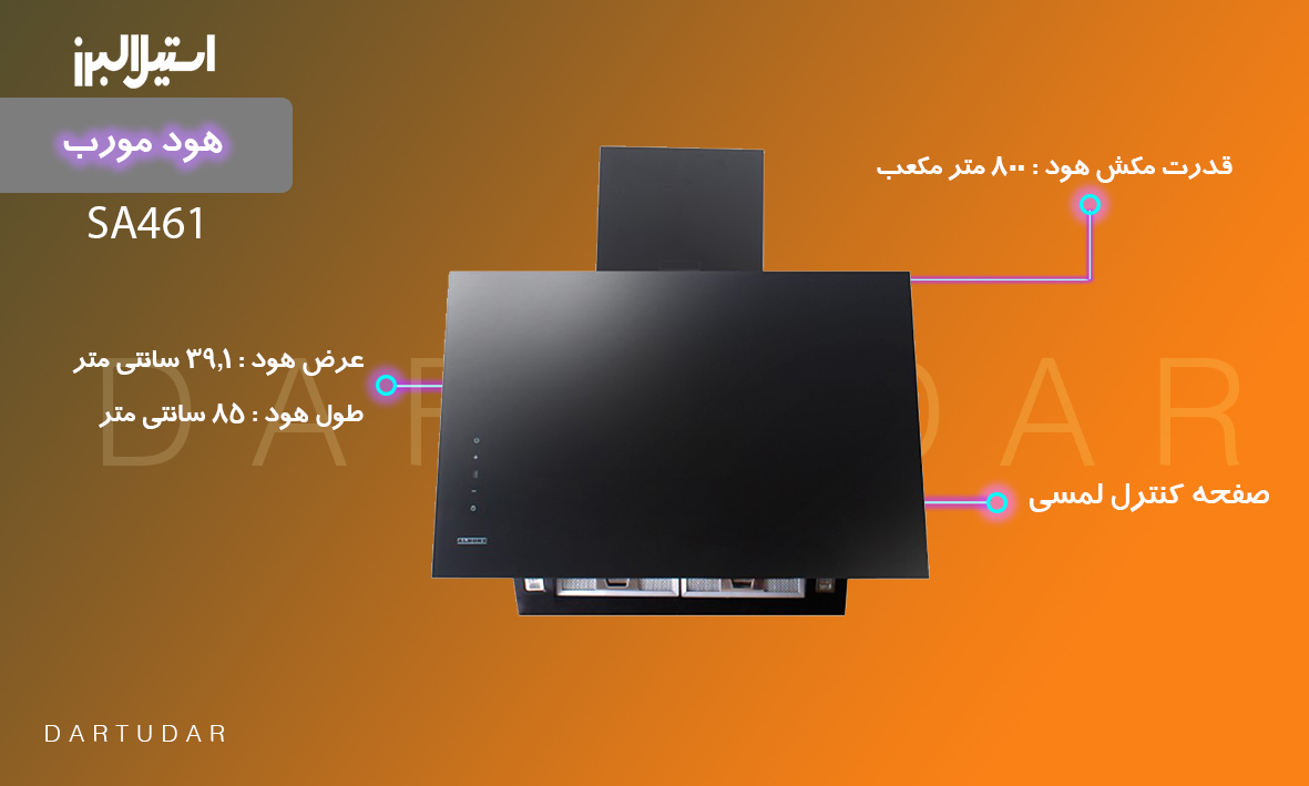 نکات قبل از خرید هود مورب مدل SA461 استیل البرز