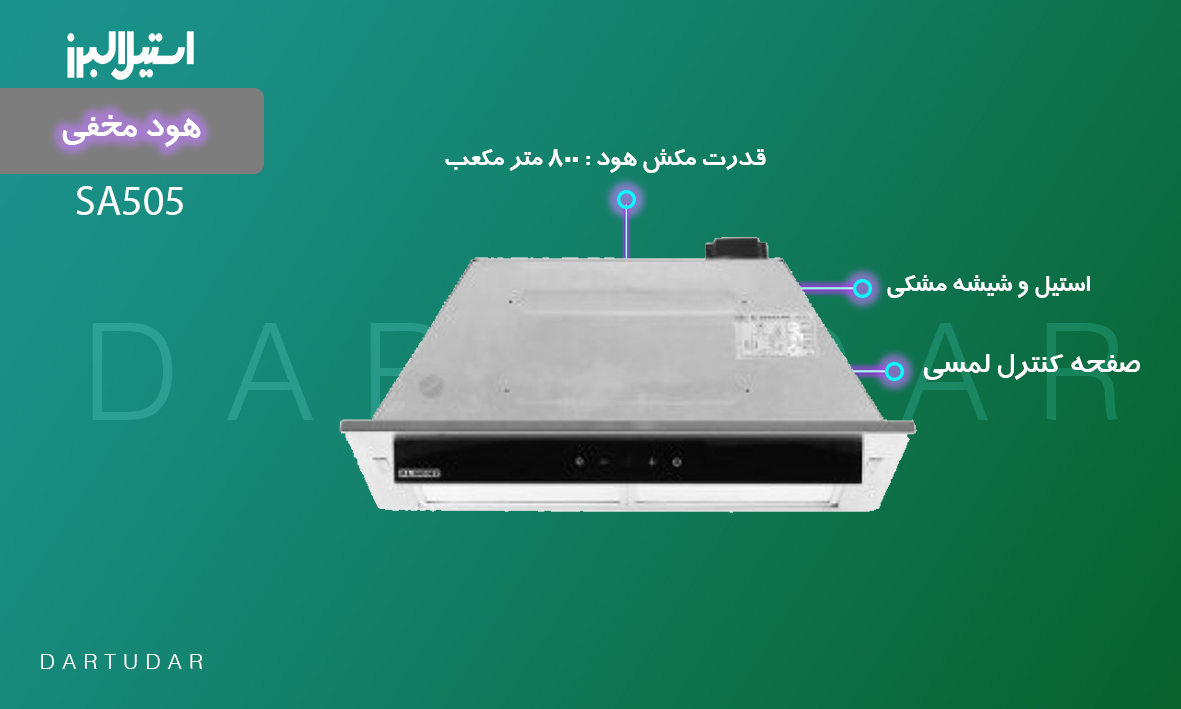 همه چیز درباره ی هود مخفی مدل SA505 استیل البرز