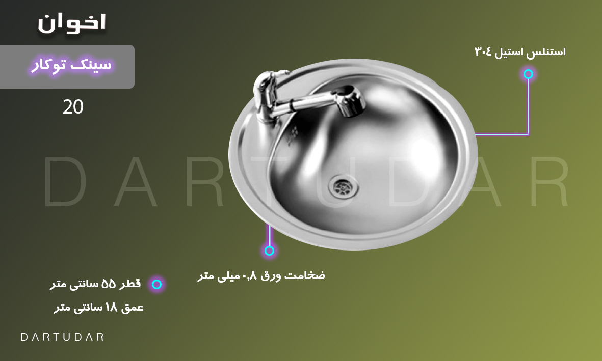 سینک دایره ای 20 اخوان