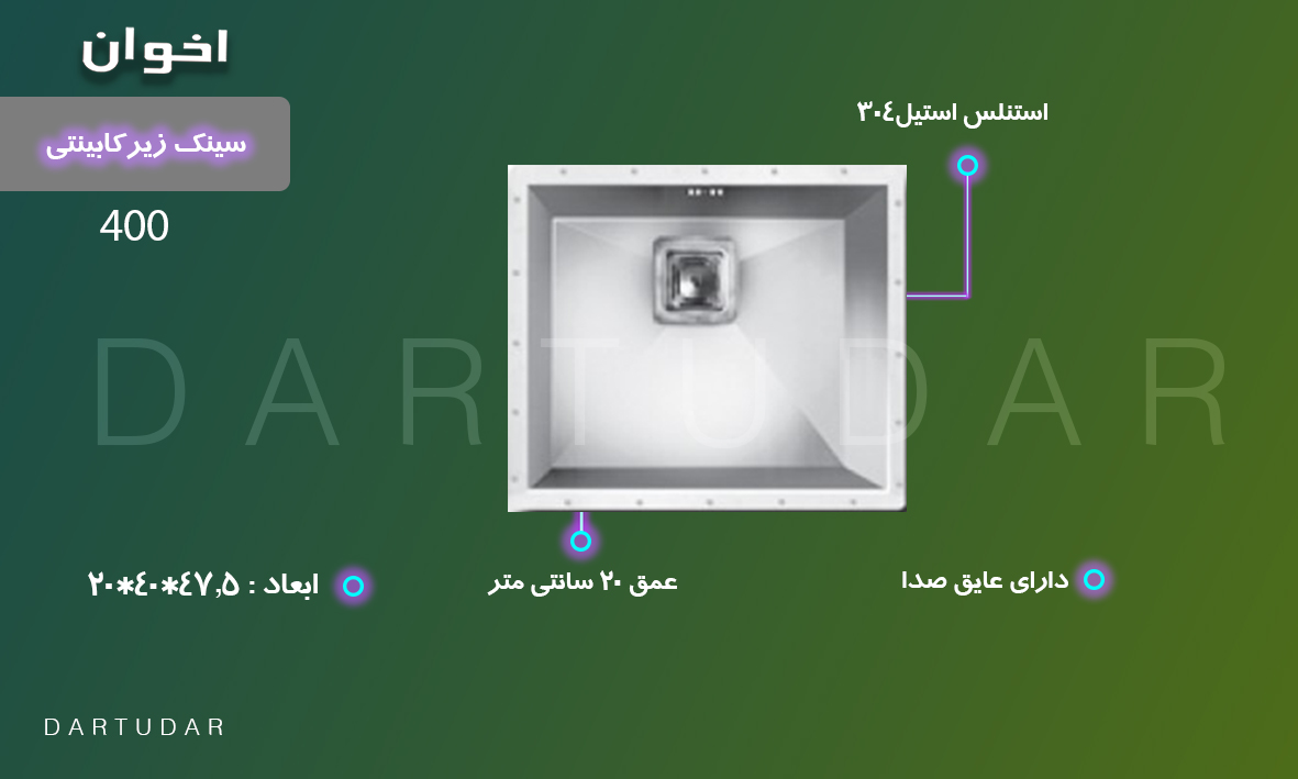بهترین انتخاب برای آشپزخانه های کوچک سینک کورین 400 اخوان