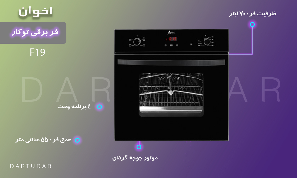 با فر F19 اخوان، یک سرآشپز ماهر باشید.