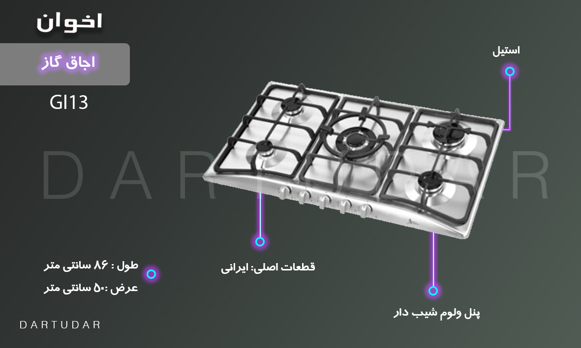 اجاق گاز پنج شعله مدل GI13 اخوان، سری گیتا، با قطعات مرغوب ایرانی