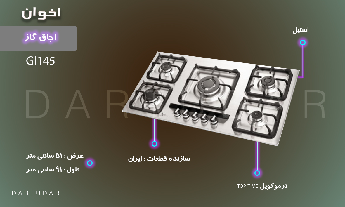 اجاق گاز پنج شعله مدل GI145 اخوان، سری گیتا