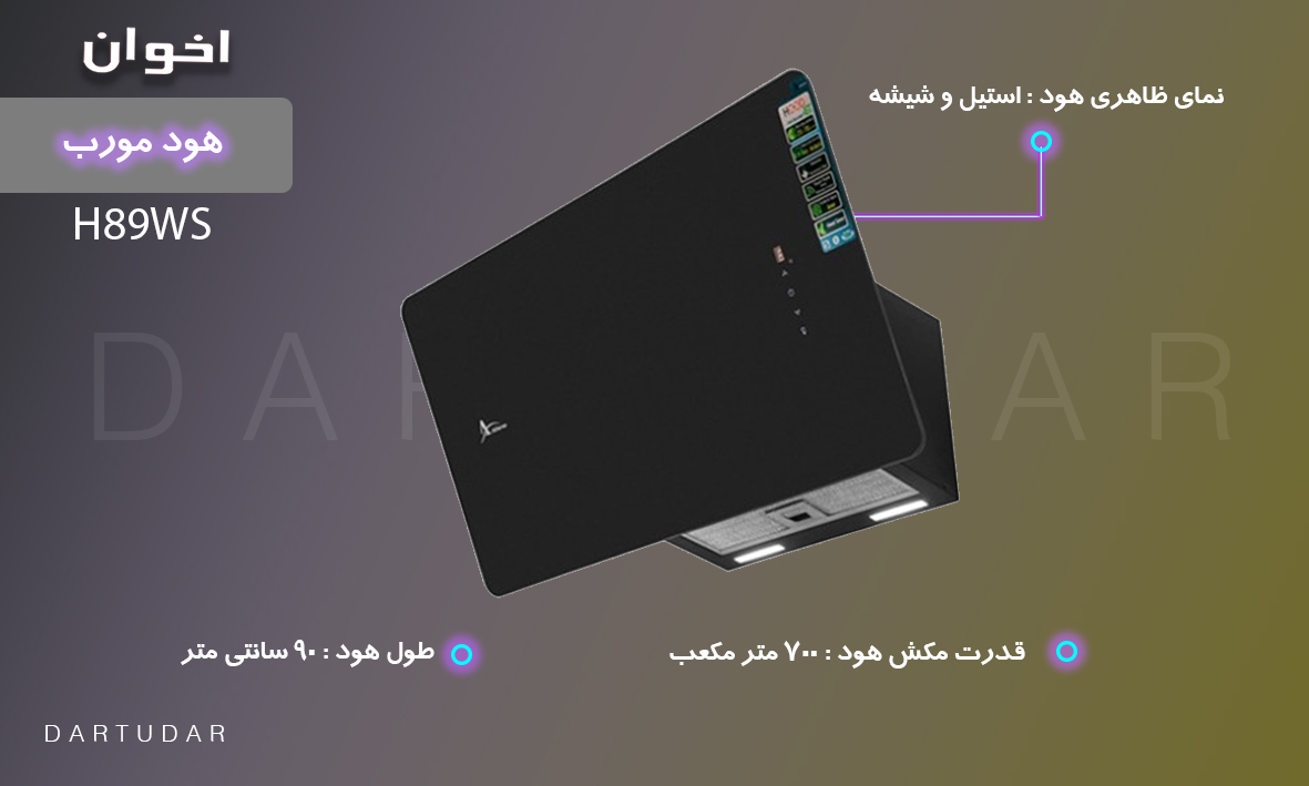 هود مورب مدل H89WS اخوان توربو چهار دور