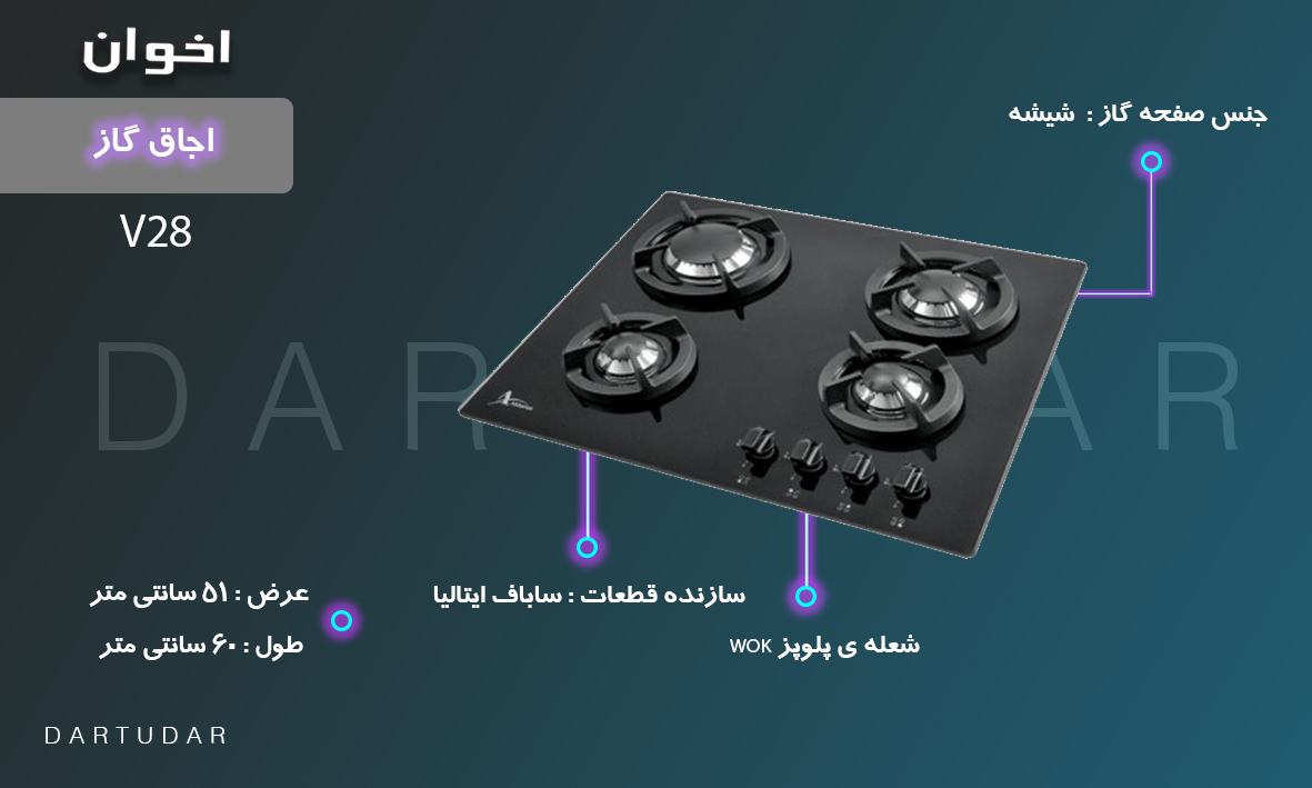 اجاق چهار شعله مدل V28 اخوان، سری ونوس