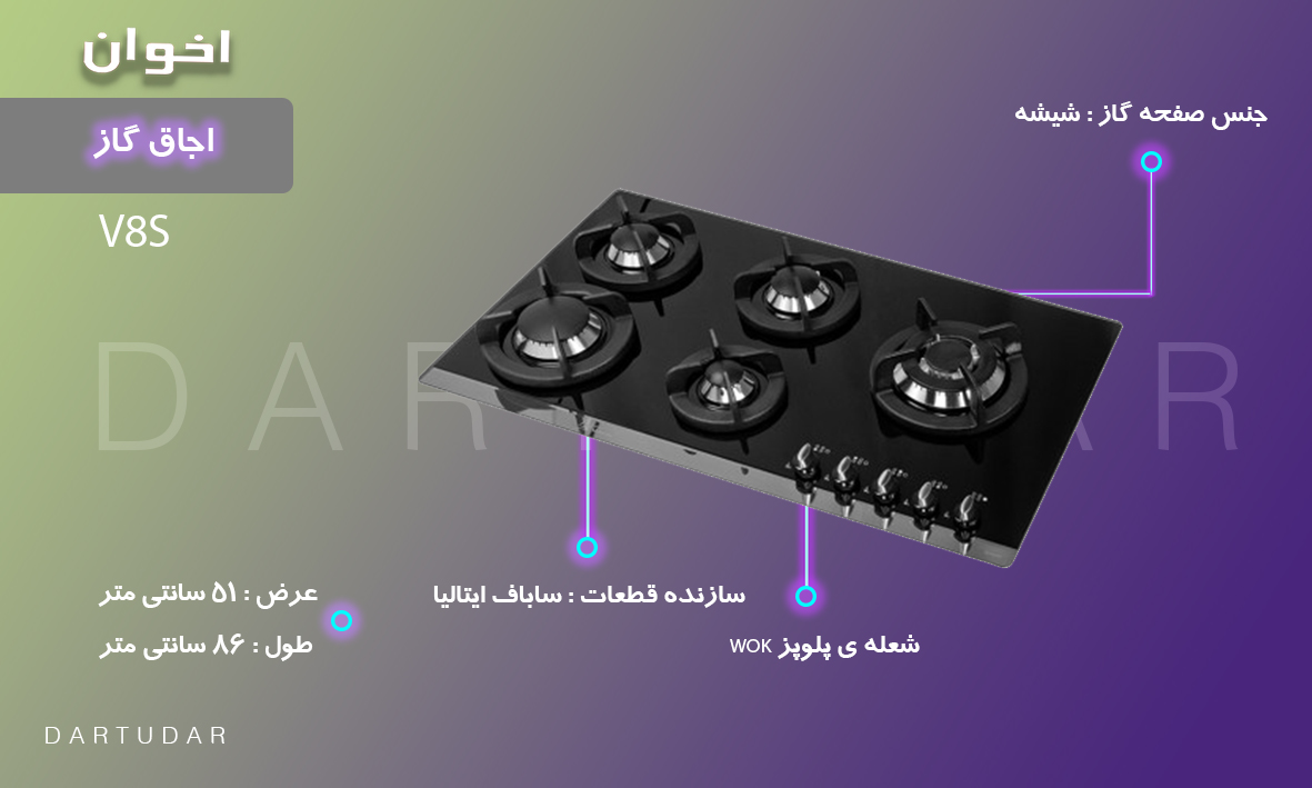 4 مزیت مهم اجاق گاز پنج شعله مدل V8S اخوان