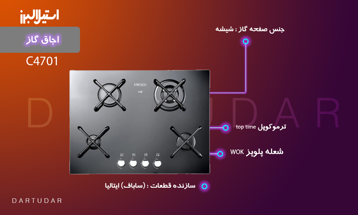 6 دلیل برای اینکه اجاق گاز چهار شعله مدل C4701 استيل البرز را بخریم