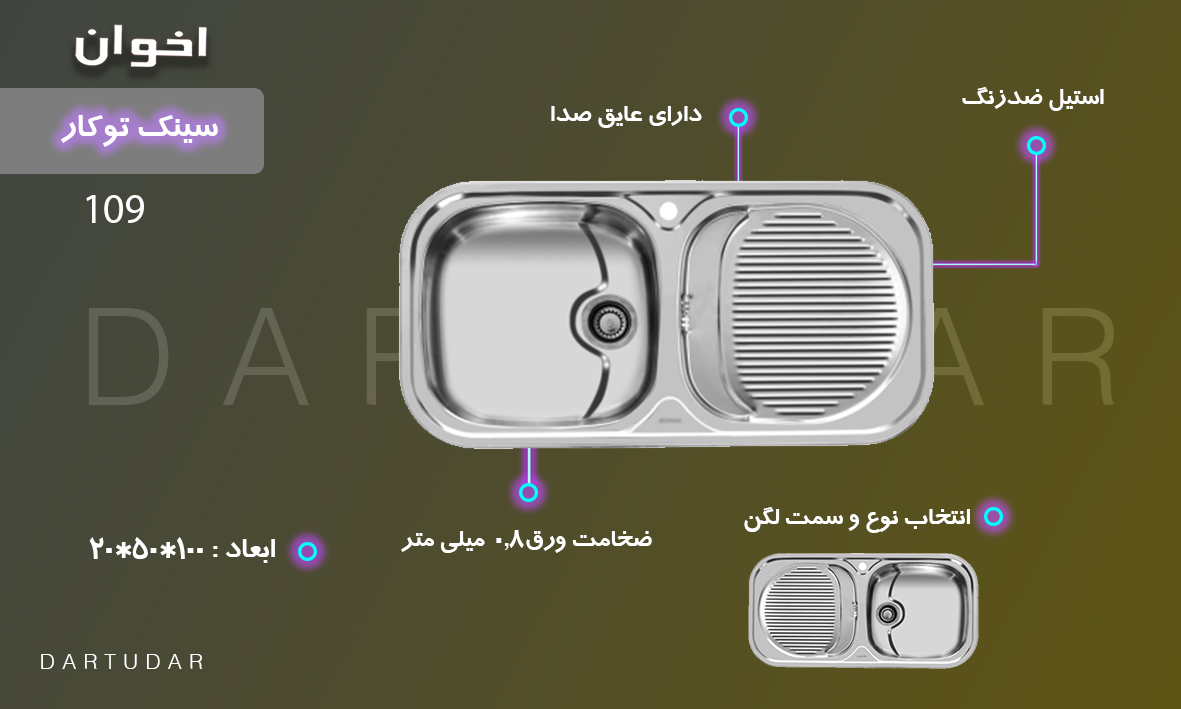 سینک توکار اخوان کد 109
