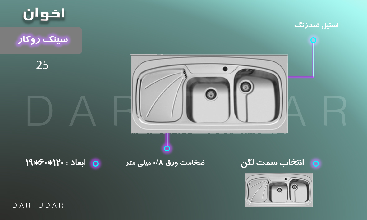 سینک ةرفشویی روکار مدل 25 اخوان مناسب برای آشپزخانه های پر جمعیت 