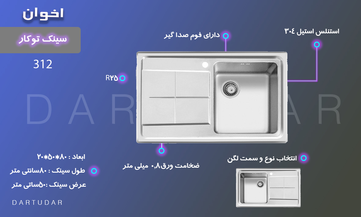 سینک توکار مدل 312 اخوان سری جدید R25