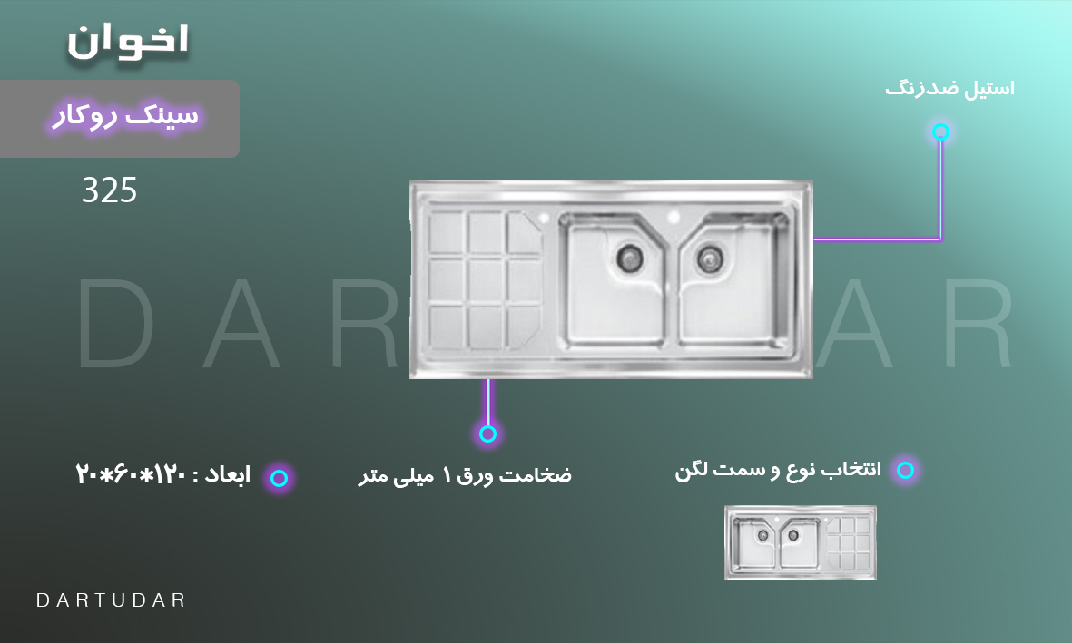 سینک ظرفشویی روکار مدل 325 به همراه جامایع مناسب آشپزخانه های خاص