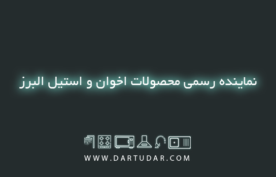 جدیدترین محصولات اخوان ” هود ، گاز ، سینک ، فر ” 1403
