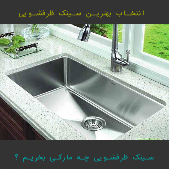 سینک ظرفشویی چه مارکی بخریم