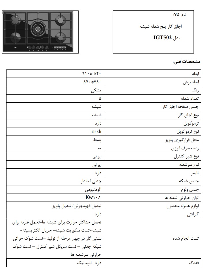 مشخصات محصول اجاق IGT502