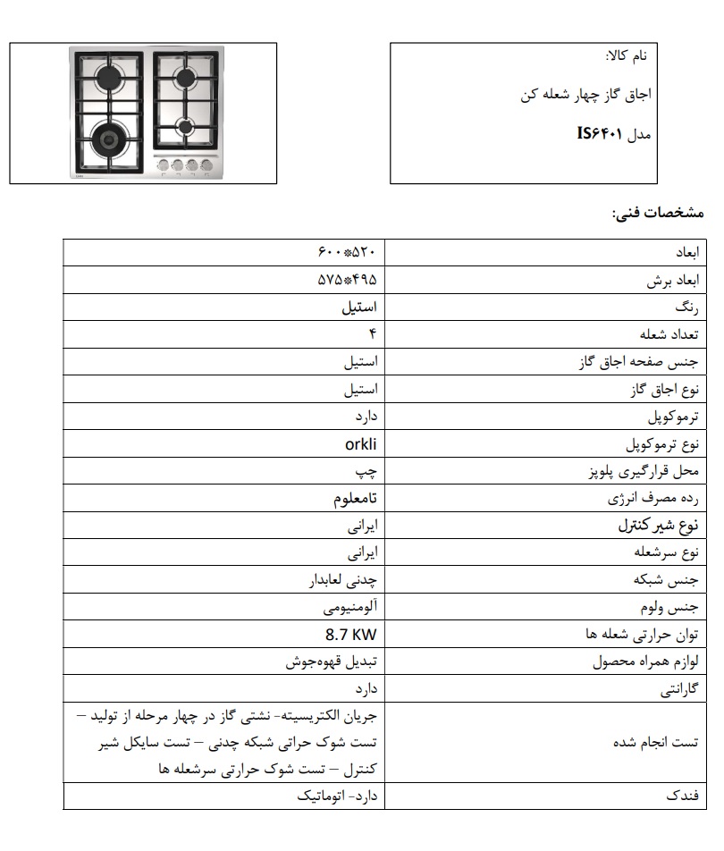 مشخصات محصول اجاق استیل IS6401