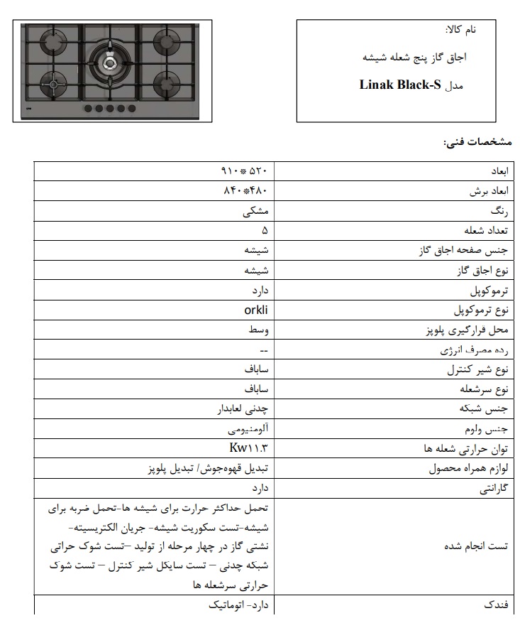 اجاق صفحه شیشه مشکی کن مدل لیناک با قطعات ایتالیایی