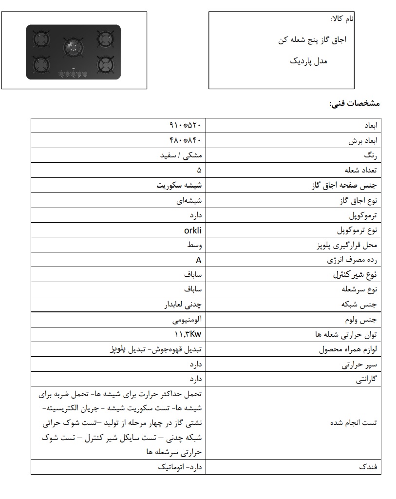 اجاق گاز پنج شعله پلوپز وسط پاردیک Pardyc کن