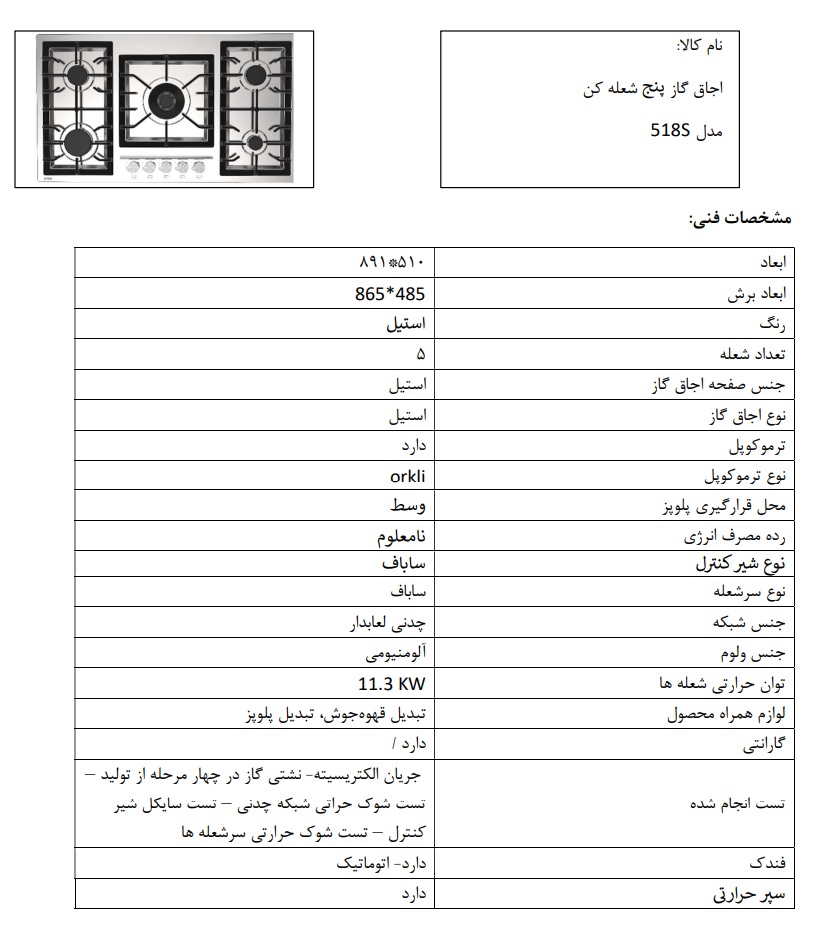 صفحه استیل گاز صفحه استیل 518S پنج شله کن