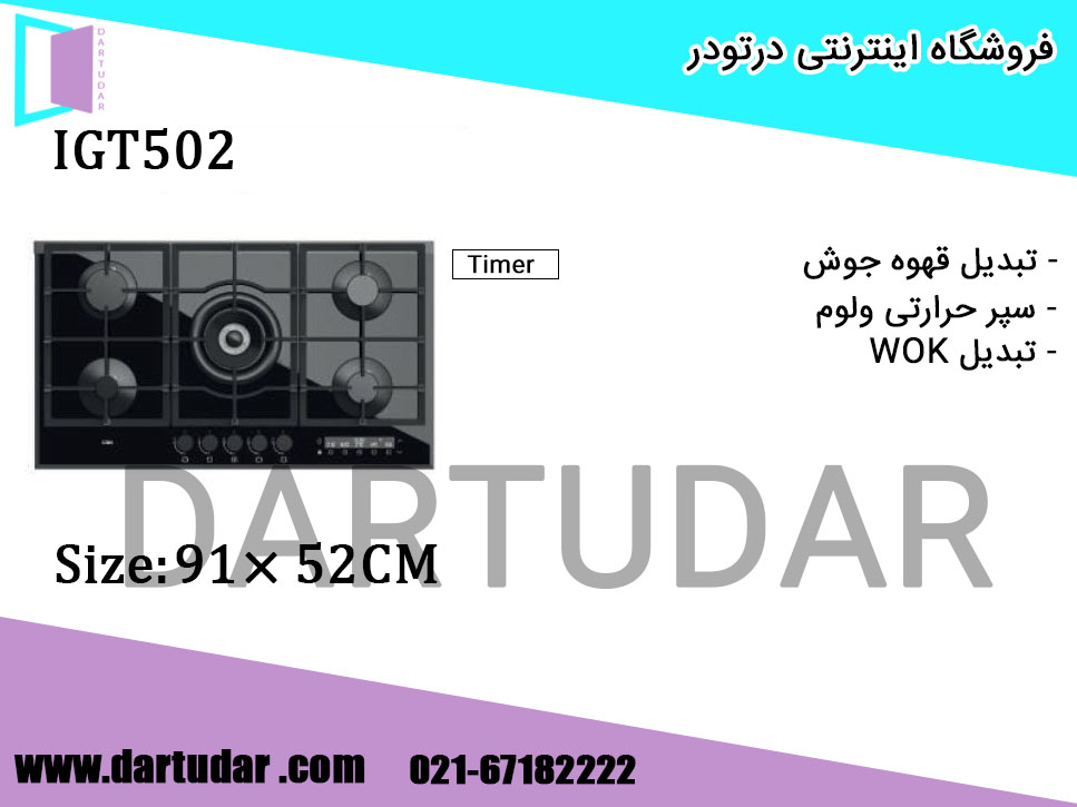 اجاق گاز پنج شعله تایمردار IGT502 كن