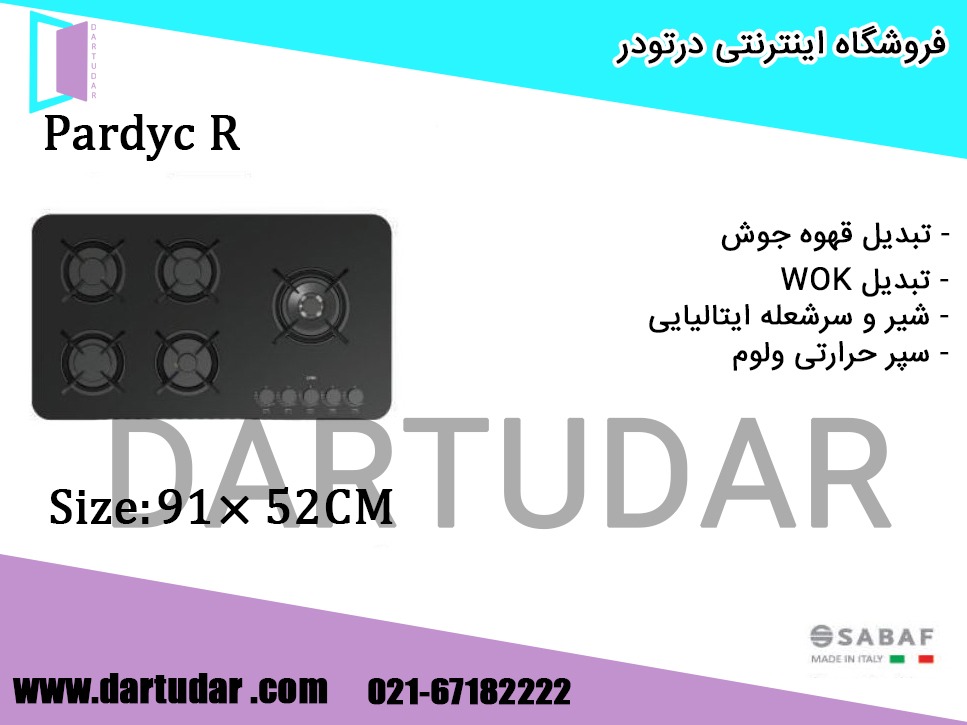 اجاق گاز پنج شعله پاردیک Pardyc R کن