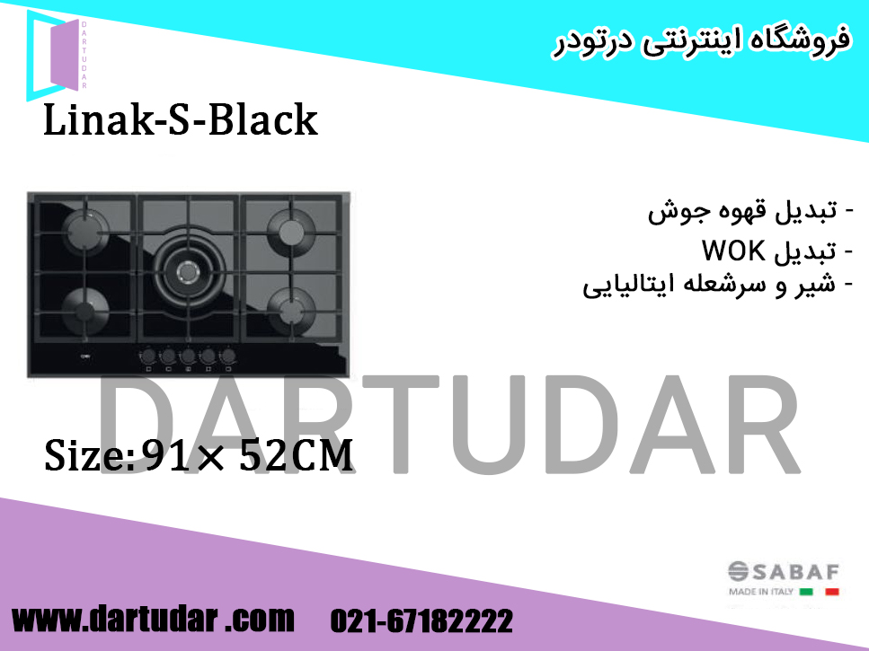 اجاق گاز پنج شعله لیناک Linak S کن