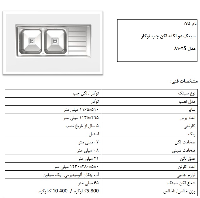 سینک توکار مدل S8102 کن دو لگن چپ