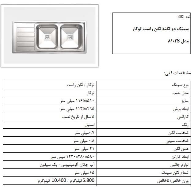 سینک توکار مدل S8102 کن دو لگن راست