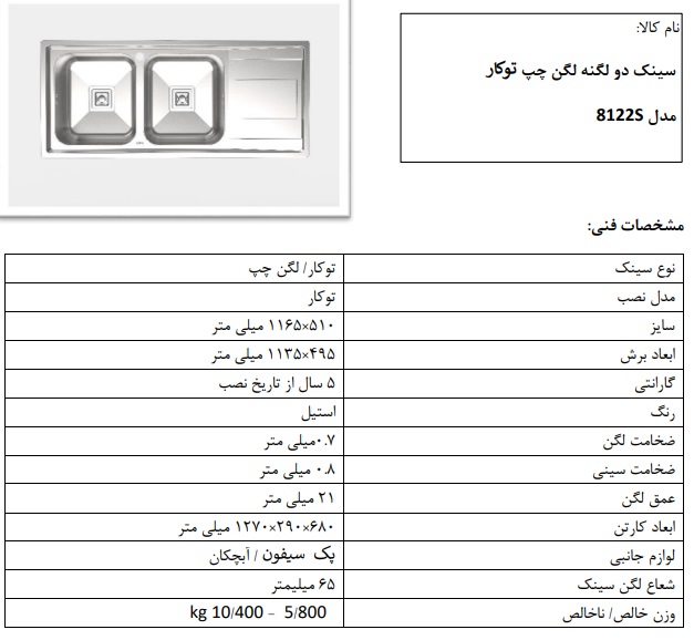 سینک توکار مدل S8122 کن دو لگن چپ