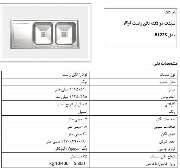سینک توکار مدل S8122 کن دو لگن راست