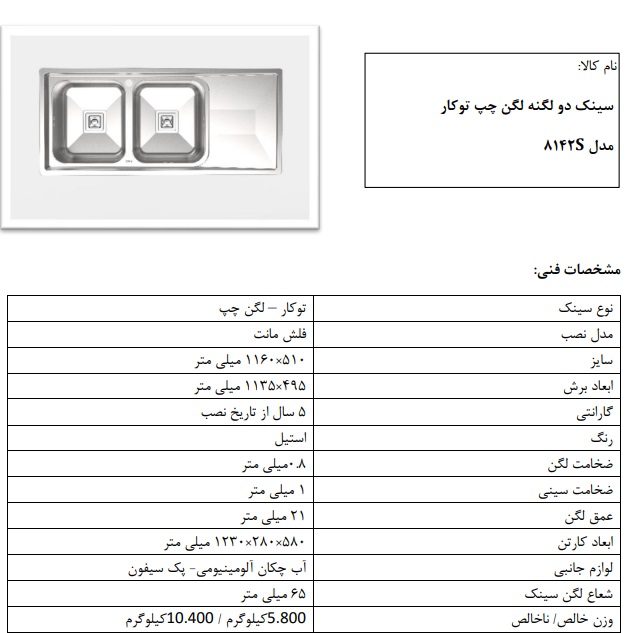 سینک توکار مدل S8142 کن