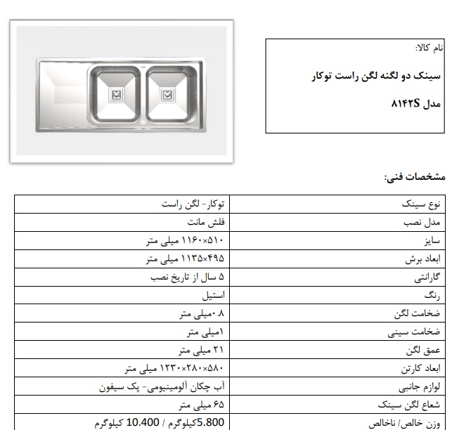 سینک توکار مدل S8142 کن دو لگنه راست