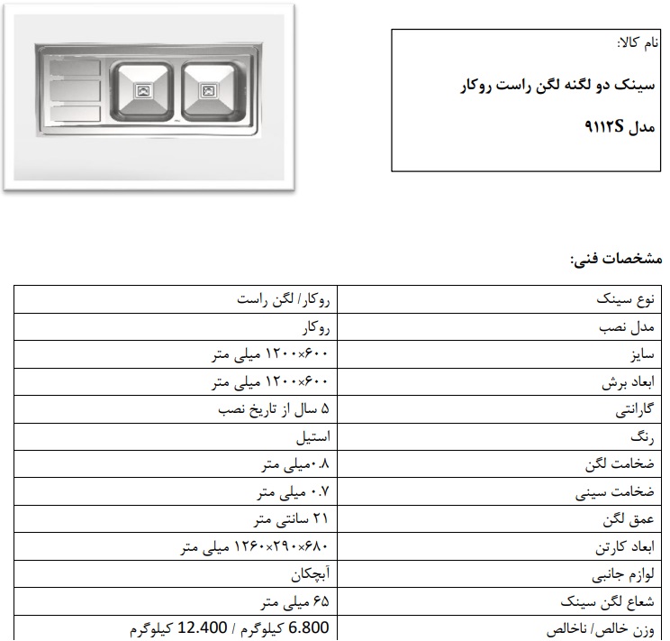 سینک روکار 9112 با ضخامت ورق 0.08 میلیمتر با 21 سانتی متر عمق