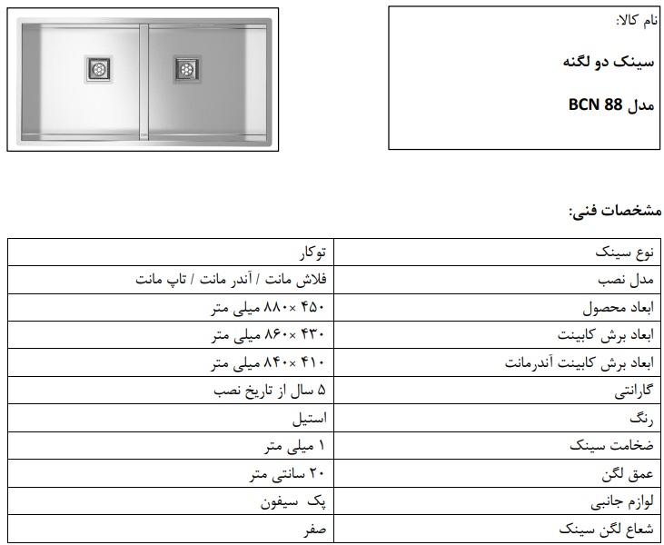 مشخصات سینک باکسی bcn 88 کن