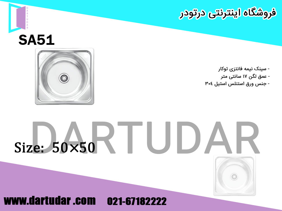 مشخصات فنی سینک توکار مدل SA51 نگین الماس