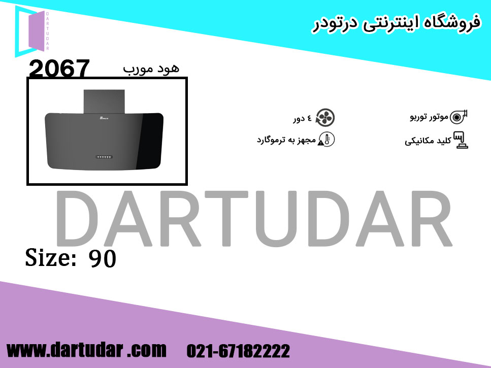 هود مورب 2067 مشکی 90 بیمکث؛ قهرمان آشپزخانه شما