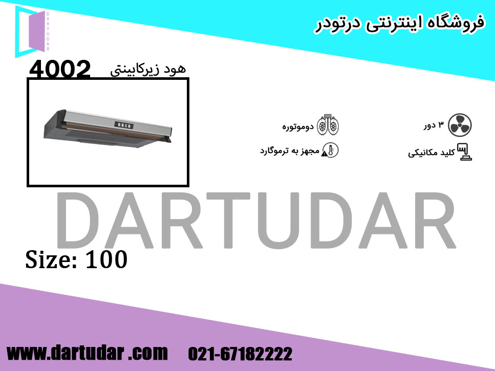هود زیر کابینتی 4002 استیل 100 بیمکث؛انتخاب جذاب برای آشپزخانه