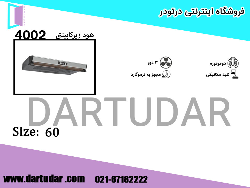 هود زیر کابینتی 4002 استیل 60 بیمکث؛ کلاسیک و زیبا