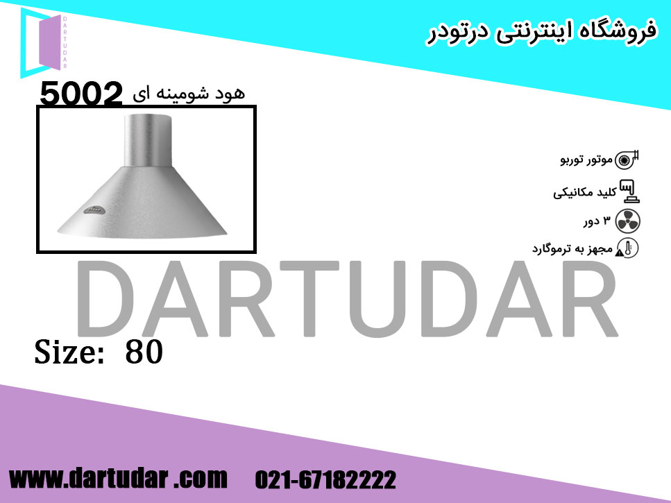 هود شومینه ای 5002 استیل 80 بیمکث؛نگین درخشان آشپزخانه
