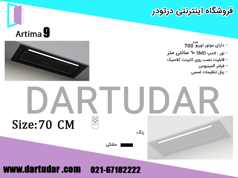 هود مخفی آرتیما 9 Artima مشکی 70 کن