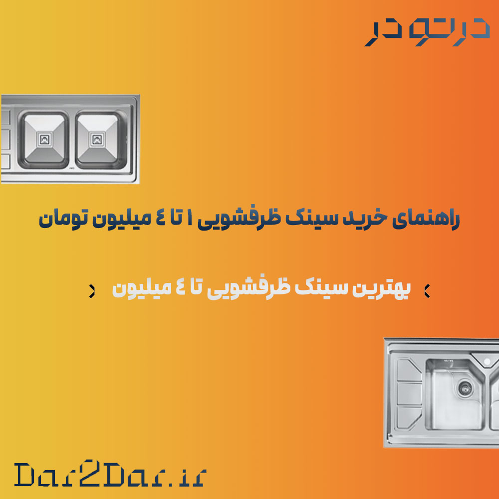 راهنمای انتخاب سینک ظرفشویی 1 تا 4 میلیون تومان