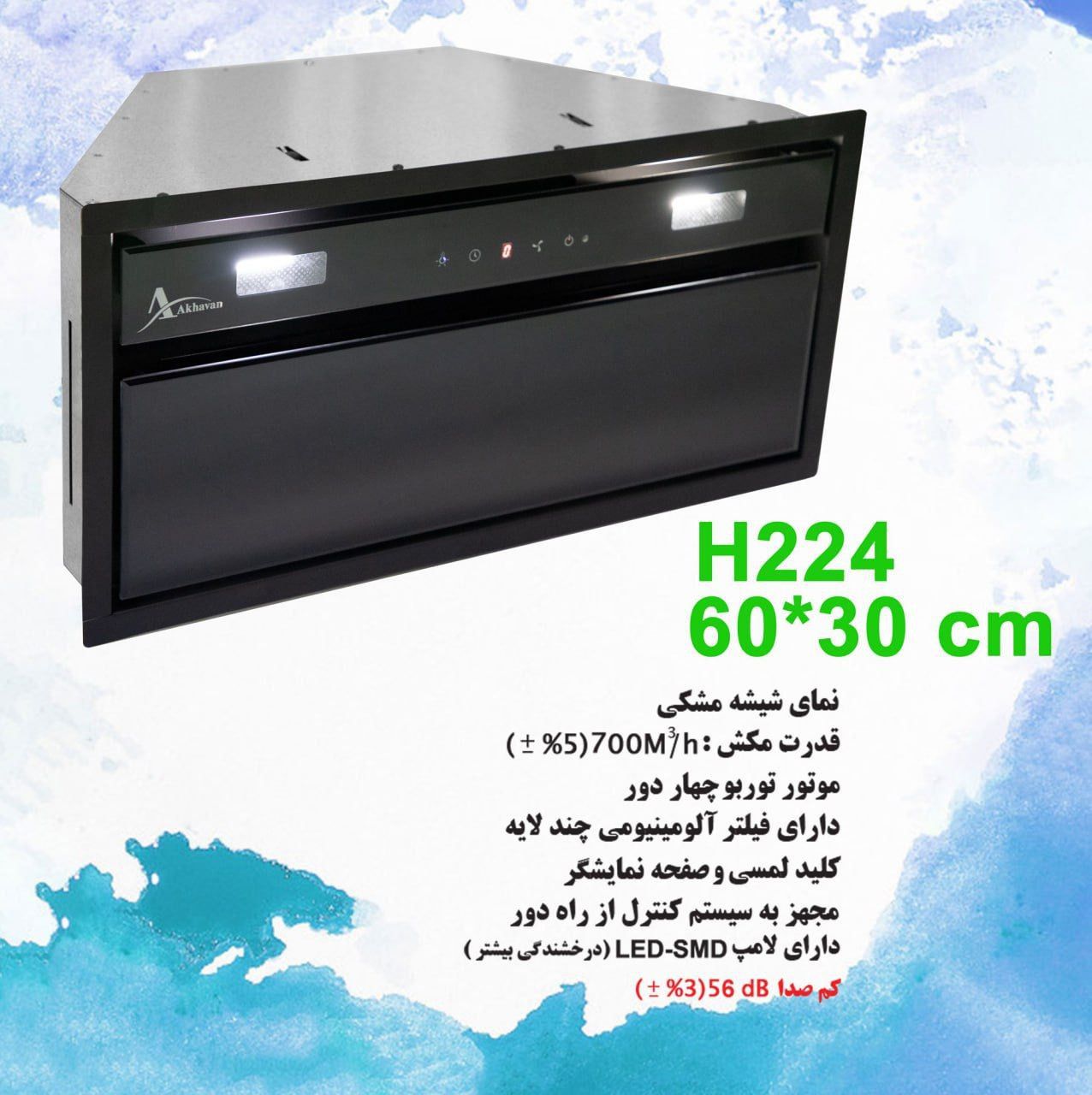هود مخفی H-224 سانت 60 اخوان
